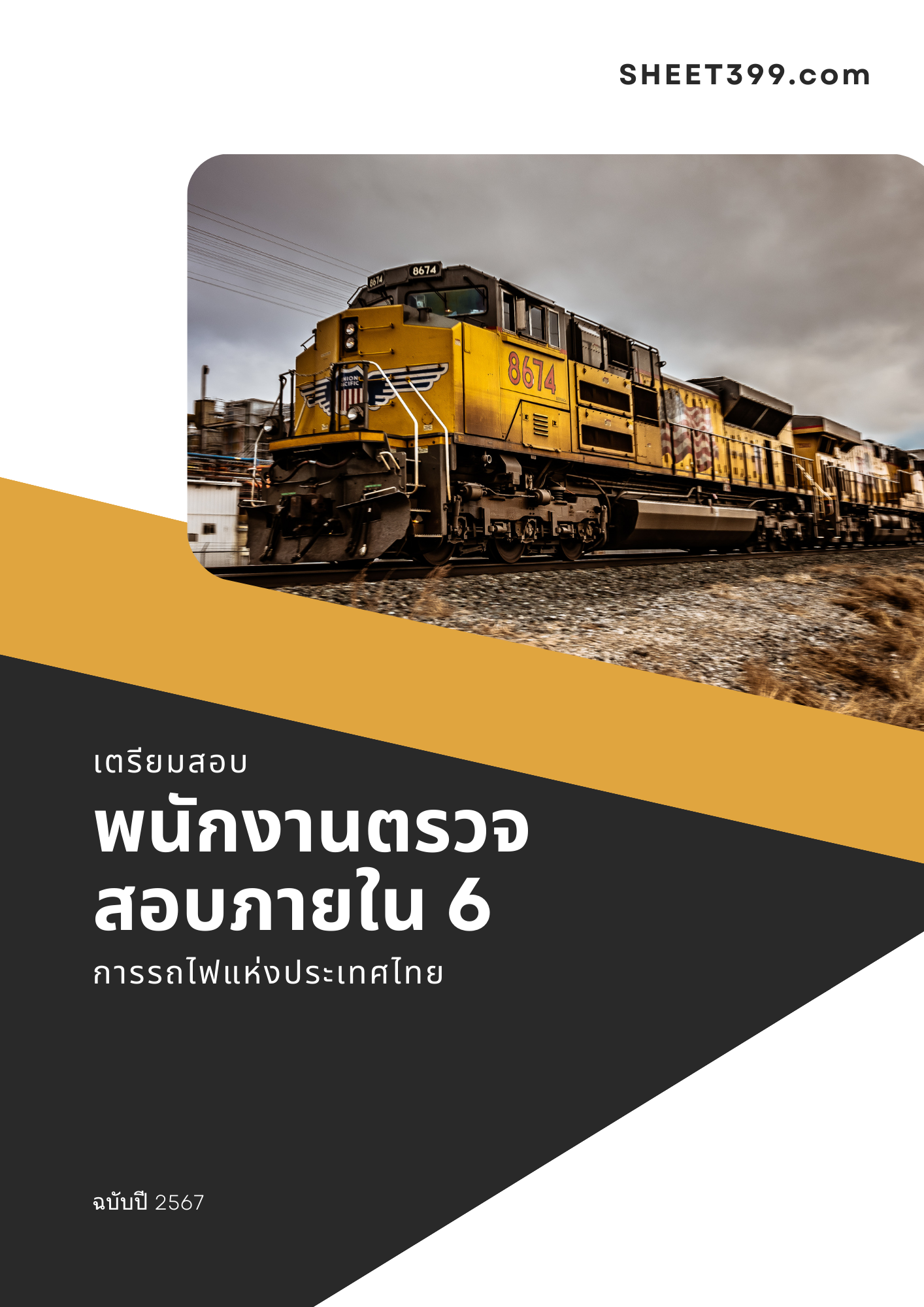 แนวข้อสอบ พนักงานตรวจสอบภายใน 6 การรถไฟแห่งประเทศไทย