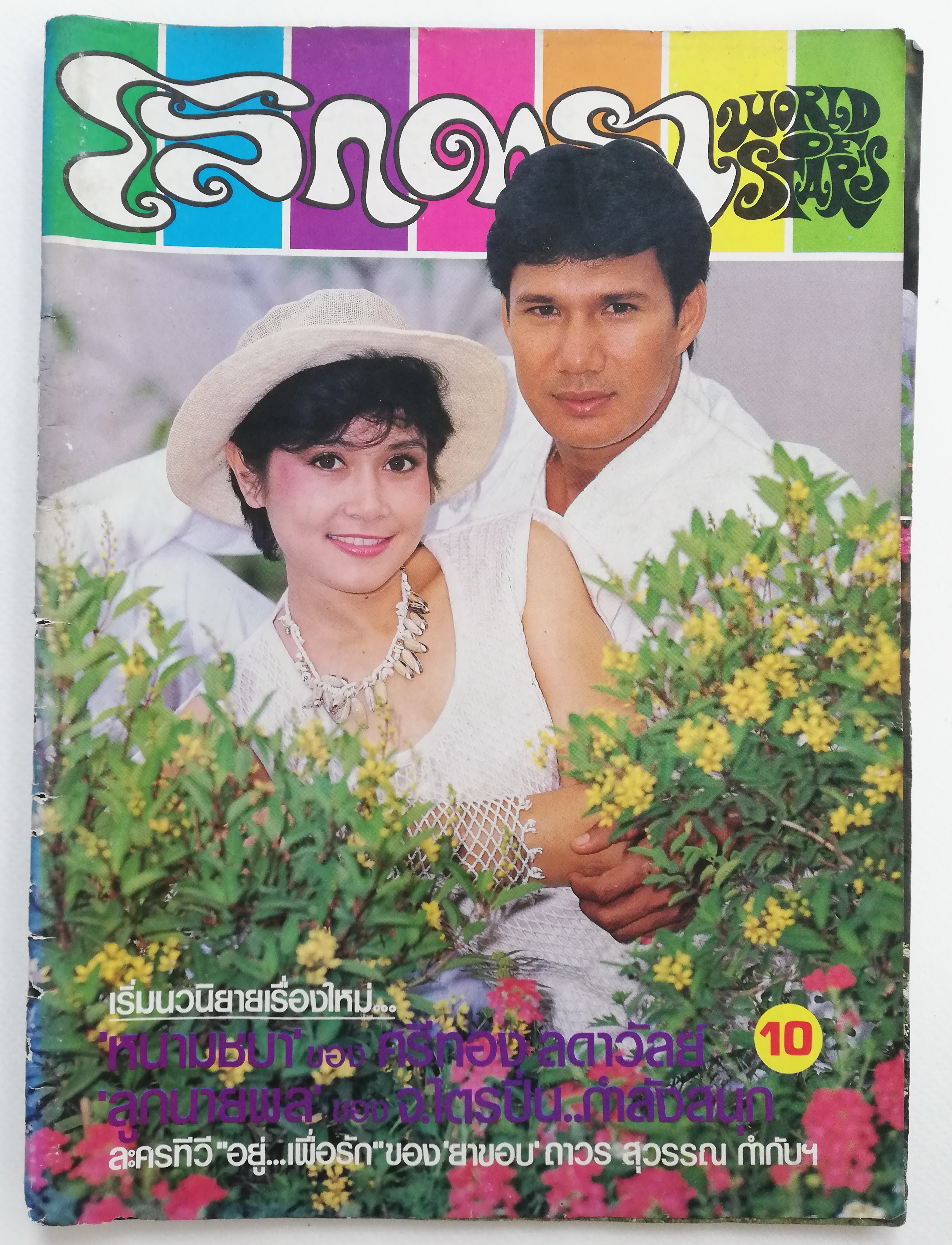 นิตยสารดาราเก่า โลกดารา **แม็กหลุด ปกแยกจากตัวเล่ม ปกหน้า สรพงษ์ ชาตรี-ปิยมาศ โมนยกุล ,ปกหลัง แสงเดือน ดารา และ แสงดาว ศิริวงษ์ ,ภาพดาราอื่นในเล่ม -เพ็ญพร ไพฑูรย์,วิยะดา อุมารินทร์ นอกวงดารา จากหน้าต่างโลกดารา นักร้องวัยรุ่น "สาวสาวสาว" ทรนง ครี