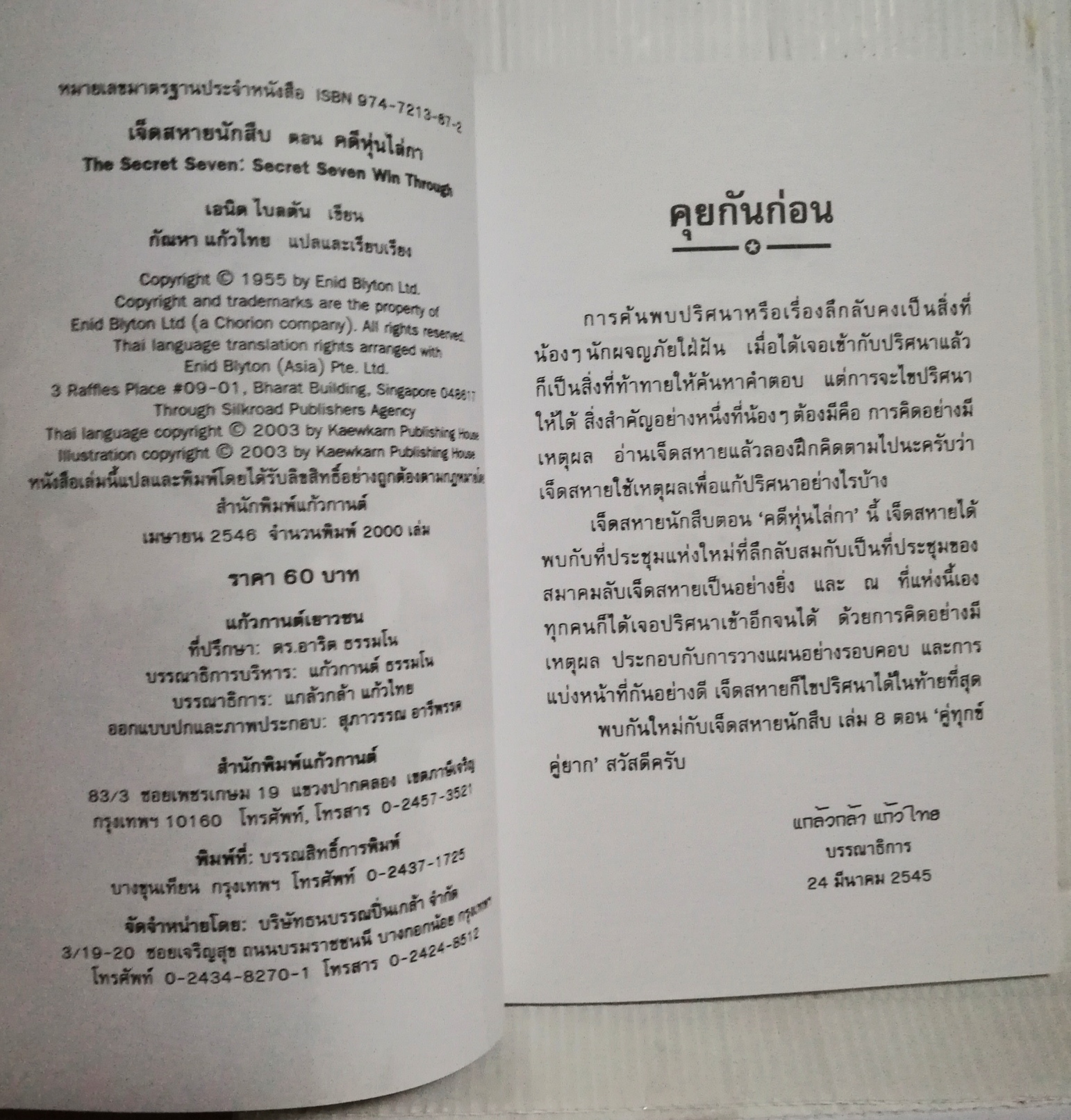 มือ1 เก่าเก็บ ปกอาจมีตำหนิบ้าง, หนังสือวรรณกรรมเด็ก, 7 สหายนักสืบ ตอน คดีหุ่นไล่กา The Secret Seven, โดย เอนิด ไบลตัน Enid Blyton แปลโดย กัณหา แก้วไทย