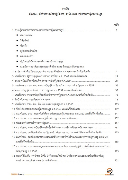 แนวข้อสอบ นักวิชาการพัสดุปฏิบัติงาน สำนักงานเลขาธิการสภาผู้แทนราษฎร