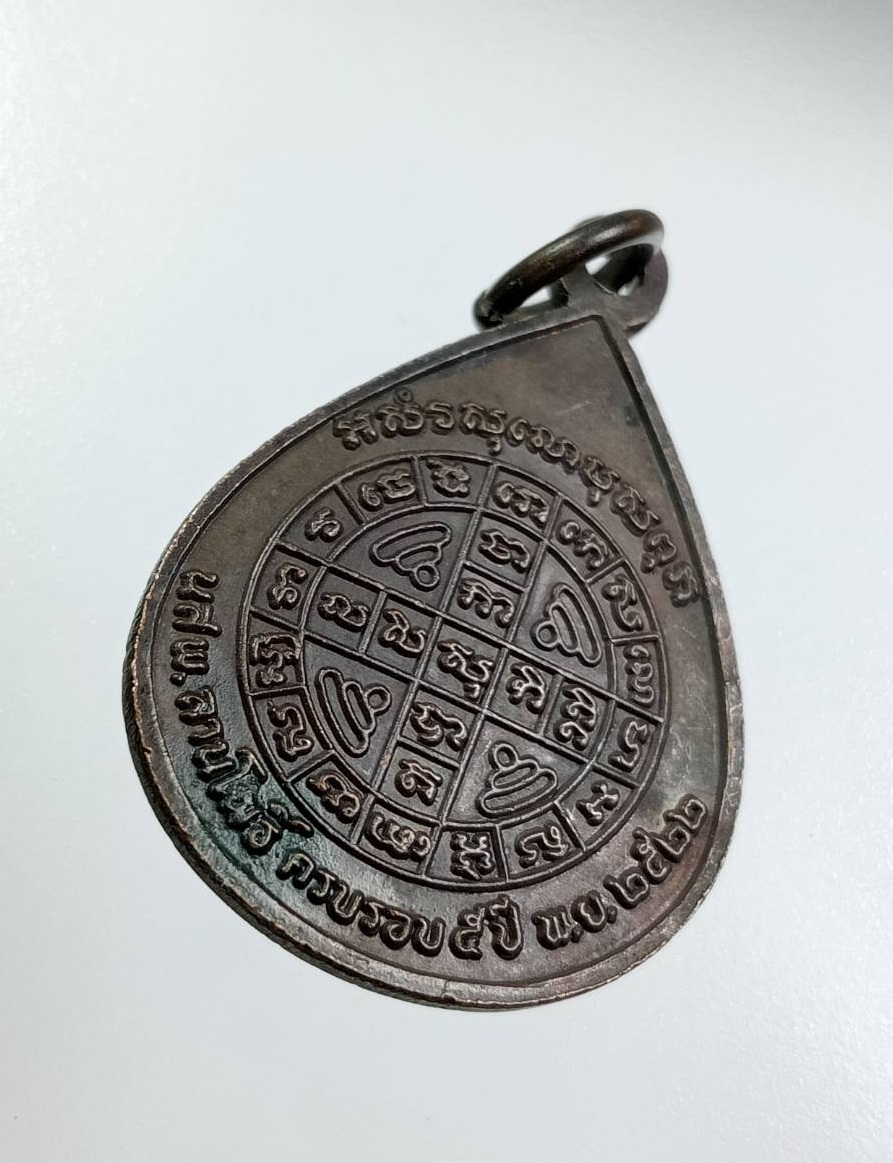 A7887 เหรียญพระเจ้าห้าพระองค์ นสพ.ลานโพธิ์ ปี2522 หลวงปู่โต๊ะ หลวงพ่อสงฆ์ ปลุกเสก