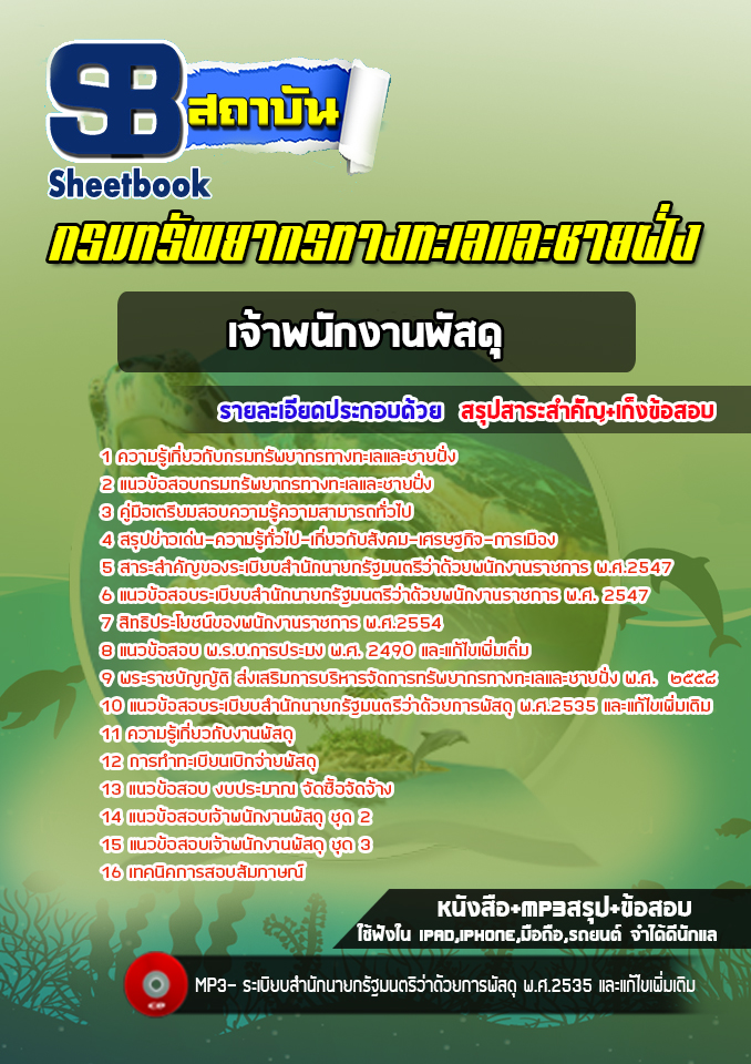 [สรุปเนื้อหา+ข้อสอบ]แนวข้อสอบเจ้าพนักงานพัสดุ กรมทรัพยากรทางทะเลและชายฝั่ง อัพเดทใหม่ล่าสุดทุกปี [PDF]