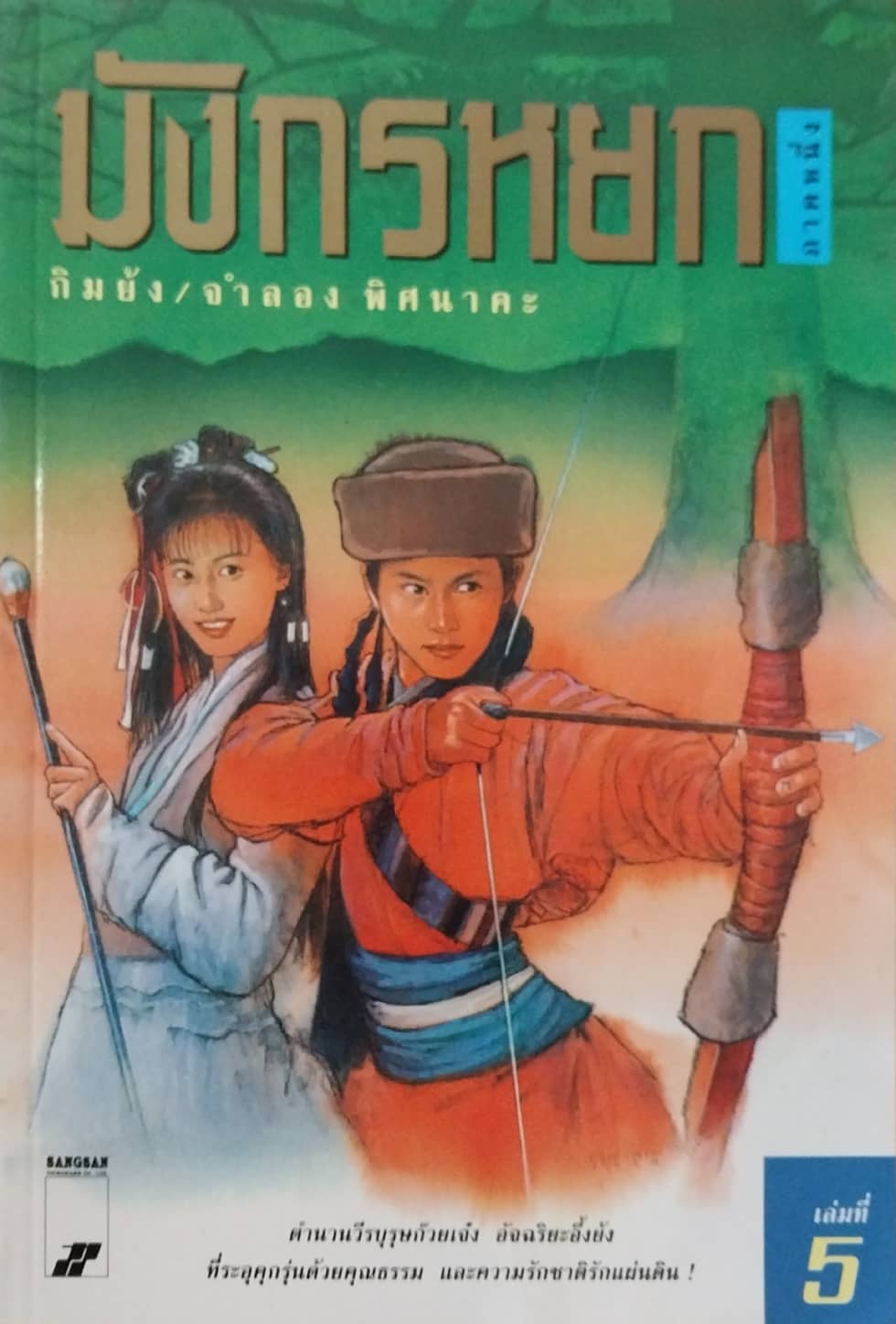 หนังสือนิยายจีนเก่า มังกรหยกภาค 1 เล่ม 5 ตํานานวีรบุรุษก๊วยเจ๋ง อัจฉริยะอึ้งย้ง ที่ระอุ คุกรุ่นด้วยคุณธรรม และความรักชาติรักแผ่นดิน โดย กิมย้ง แปลโดย จำลอง พิสนาคะ
