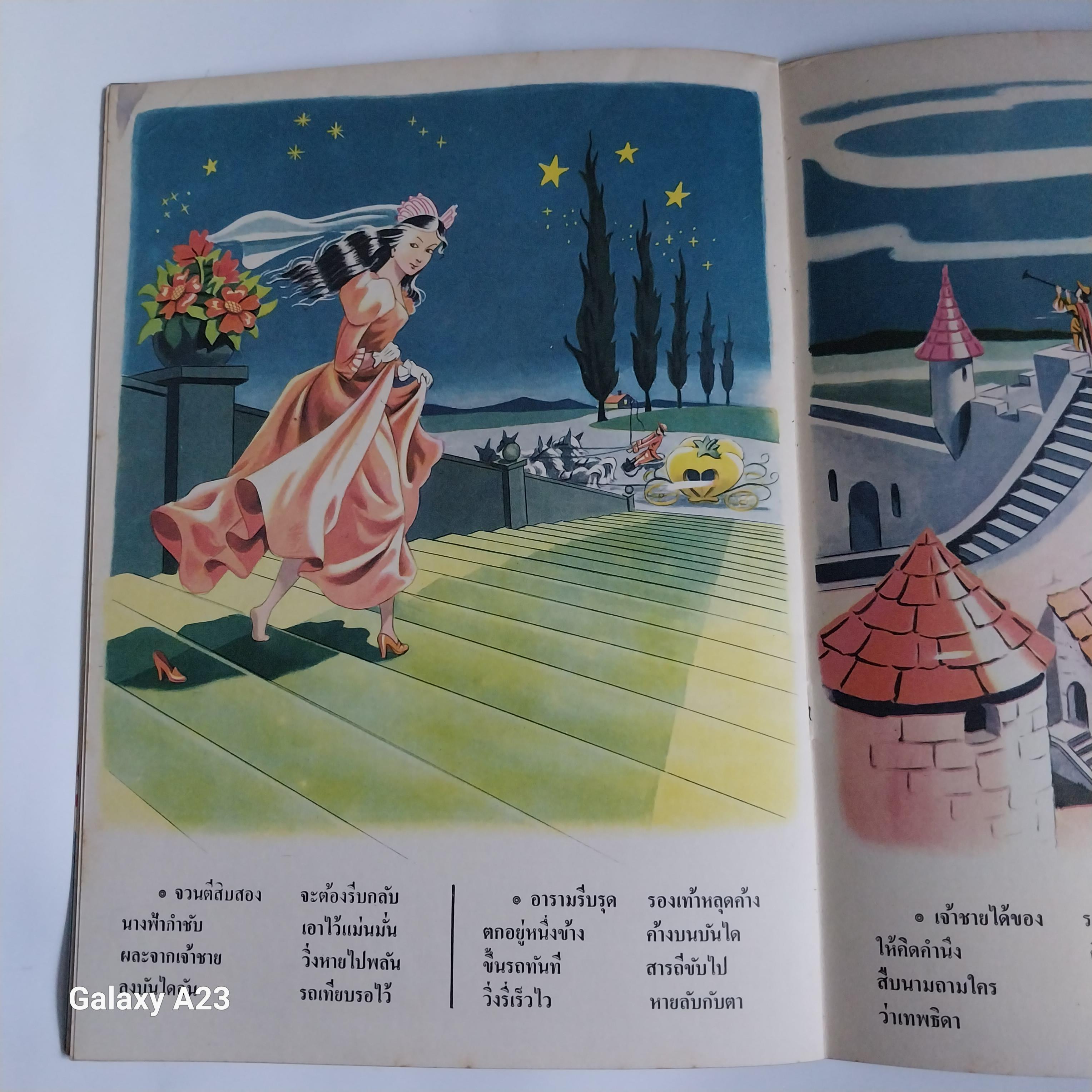 ** มีรอยเขียนชื่อที่หน้าแรกหนังสือสภาพดี หนังสือชุดภาพและการ์ตูนขององค์การค้าคุรุสภา ราคาปก 2.50 บาทซินเดอเรลล่า คำบรรยายโดย กำธร สถิรกุล ภาพโดย มาโครา