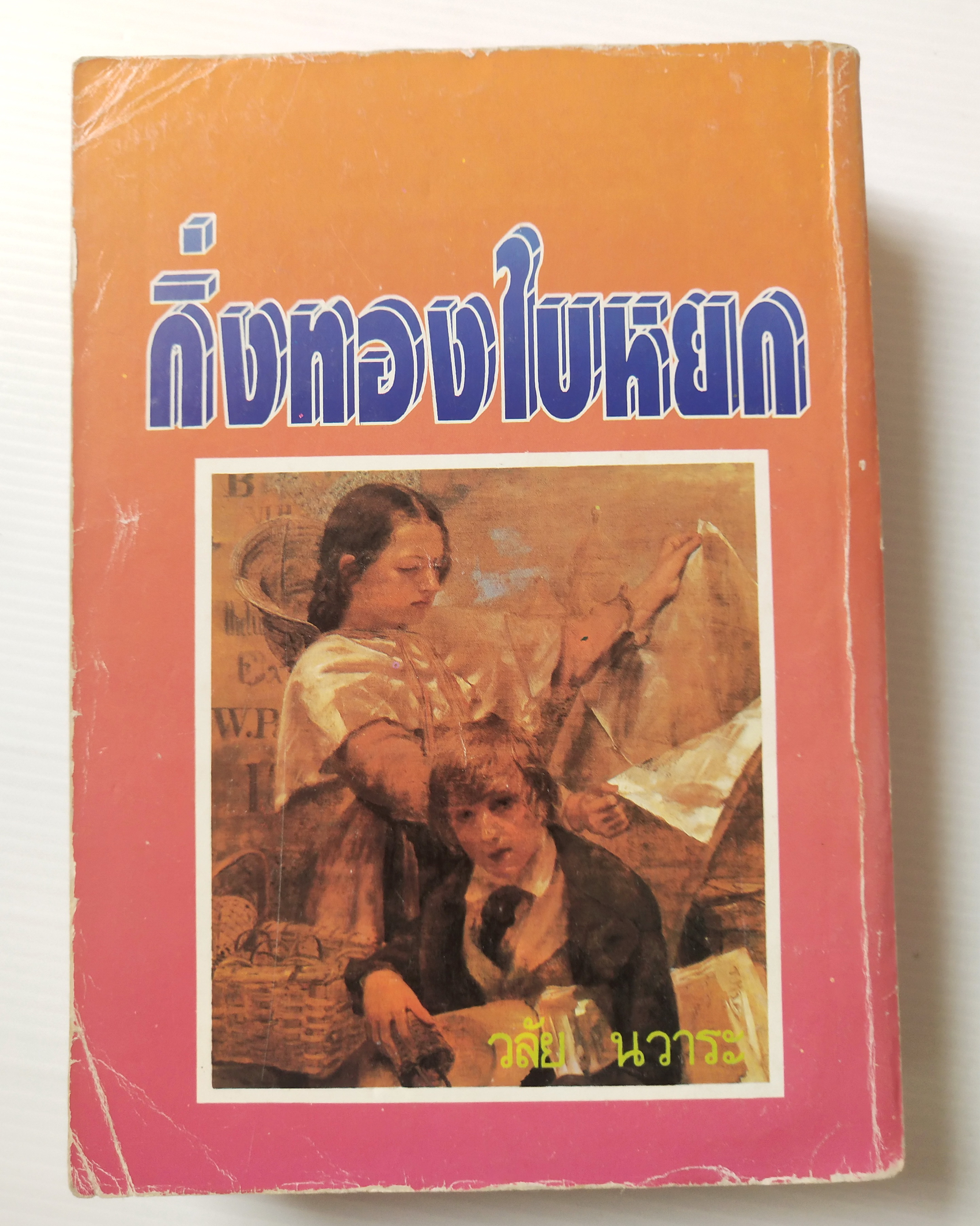 หนังสือนิยายเก่าปี 2536 ** มีตำหนิตามภาพ บางแผ่นหลุดจากสันปก"กิ่งทองใบหยก" เล่มเดียวจบ โดย วลัย นวาระ
