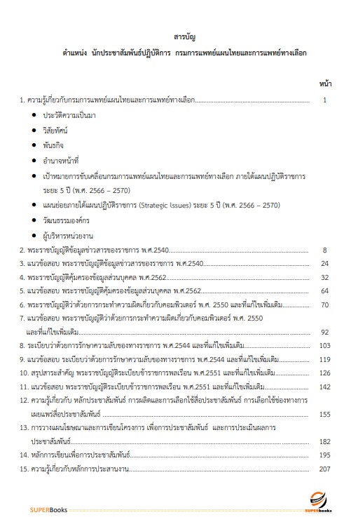 แนวข้อสอบ นักประชาสัมพันธ์ปฏิบัติการ กรมการแพทย์แผนไทยและการแพทย์ทางเลือก