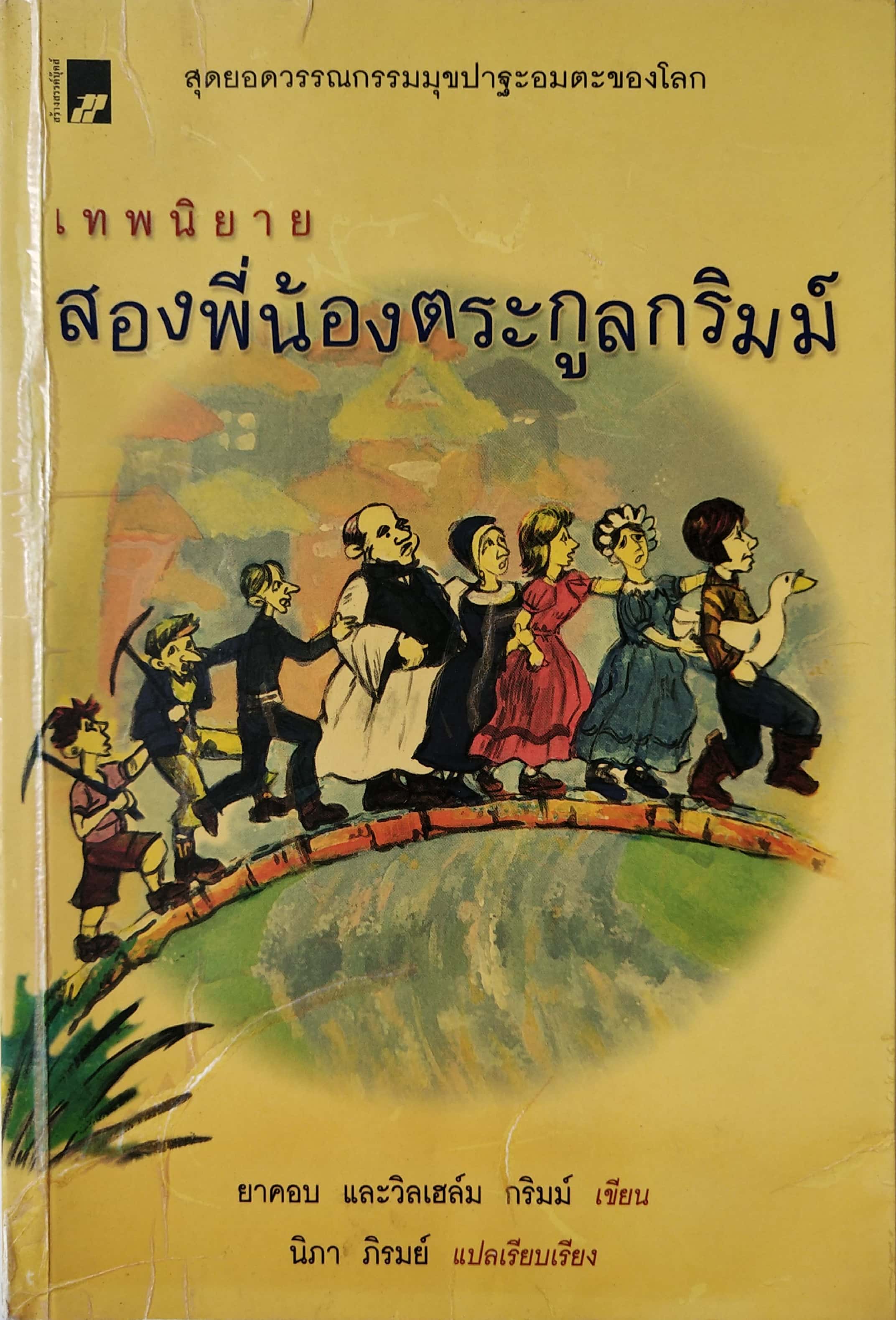 หนังสือ สุดยอดวรรณกรรมมุขปาฐะอมตะของโลกเทพนิยาย,สองพี่น้องตระกูลกริมม์ยาคอบ และวิลเฮล์ม กริมม์ เขียนนิภา ภิรมย์ แปลเรียบเรียง
