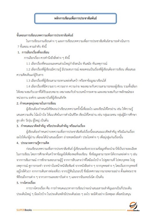 แนวข้อสอบ นักประชาสัมพันธ์ปฏิบัติการ สำนักงานเลขาธิการสภาการศึกษา