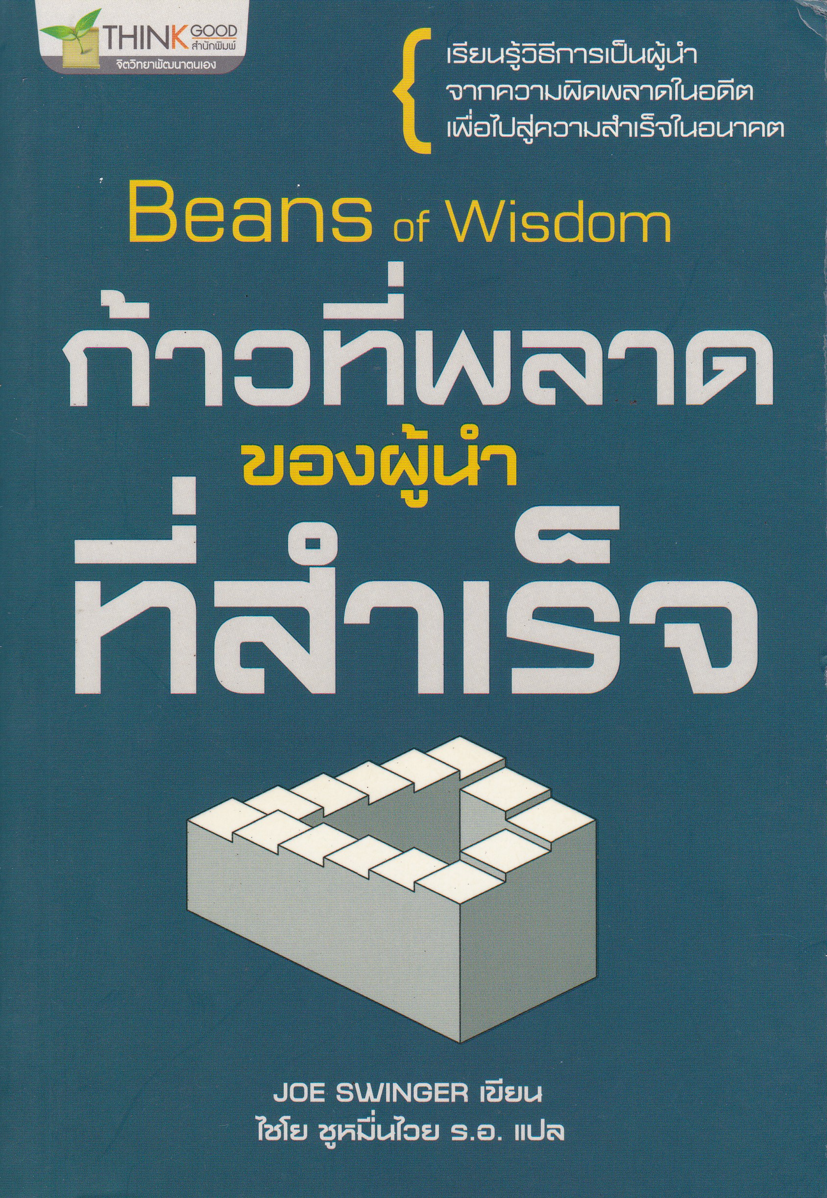 หนังสือการบริหารจัดการ "Beans of Wisdom ก้าวที่พลาดของผู้นำที่สำเร็จ" เรียนรู้วิธีการเป็นผู้นำจากความผิดพลาดในอดีต เพื่อไปสู่ความสำเร็จในอนาคต โดย Joe Swinger แปลโดย ไชโย หมื่นชูไวย ร.อ.พิมพ์ครั้งแรก พฤษภาคม 2558