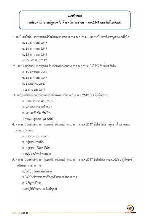 แนวข้อสอบ นักประชาสัมพันธ์ กรมชลประทาน