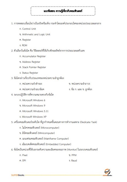 แนวข้อสอบ นักวิชาการคอมพิวเตอร์ กรมกิจการผู้สูงอายุ