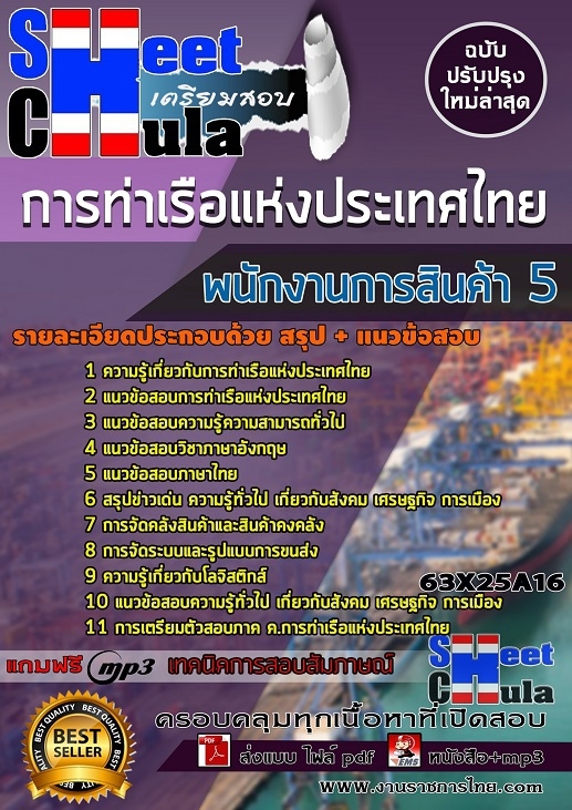 แนวข้อสอบพนักงานการสินค้า 5 การท่าเรือแห่งประเทศไทย