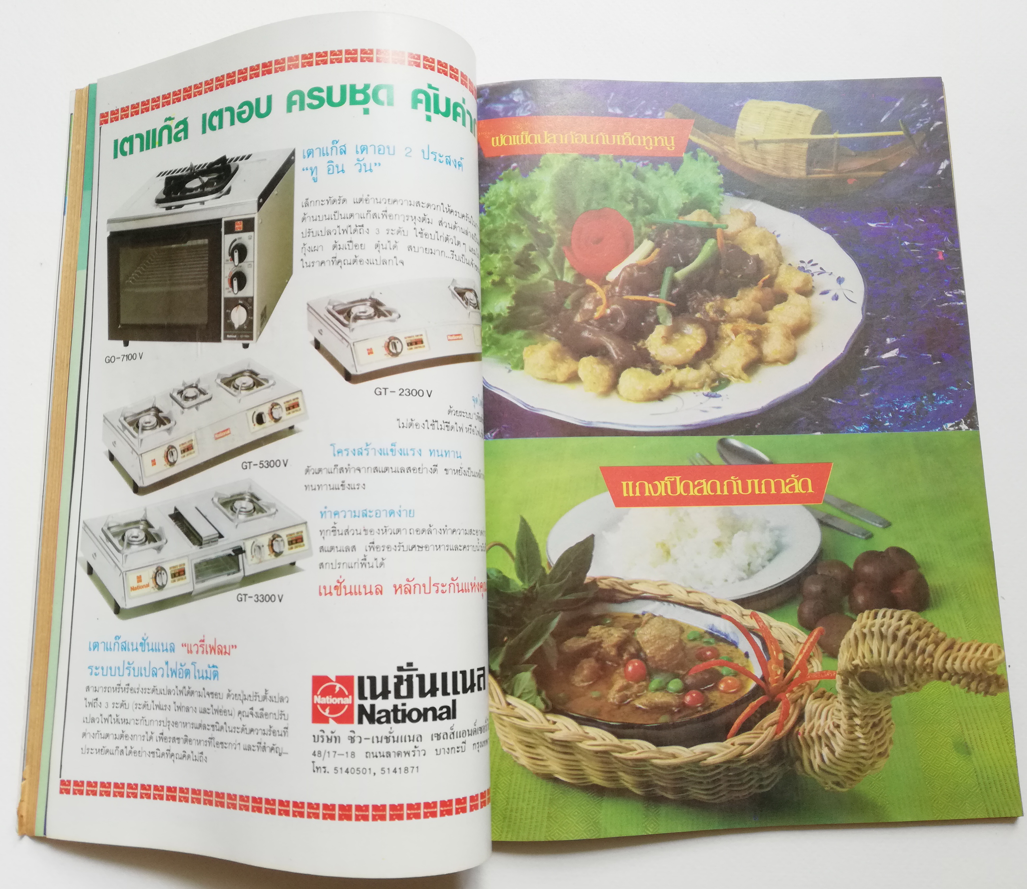 นิตยสารเก่าปี 2526 "แม่บ้าน ปีที่7 เล่มที่ 127 ปักษ์หลัง พฤษภาคม 2526 " -แกงเป็ดสดกับเกาลัด,เนื้อปักโขม -ปลาหน้าเห็ด,ขนมบั้วตุ่ม,คุกกี้ไก่ -ความสุขที่คุณเริ่มต้นได้จากในครัว