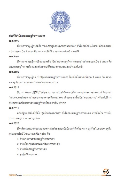 แนวข้อสอบ นักวิชาการตรวจสอบภายในปฏิบัติการ สำนักงานเศรษฐกิจการเกษตร