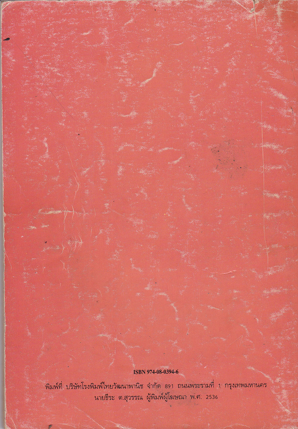 ขายหนังสือเรียนวิชาศิลปศึกษา รายวิชา ศ 305 ศิลปะกับชีวิต5 ชั้นมัธยมศึกษาปีที่3 ตามหลักสูตรมัธยมศีกษาตอนต้น พุทธศักราช 2521 (ฉบับปรับปรุง 2533) โดย ทวพ สุดใจ ทศพร,โชดก เก่งเขตรกิจ