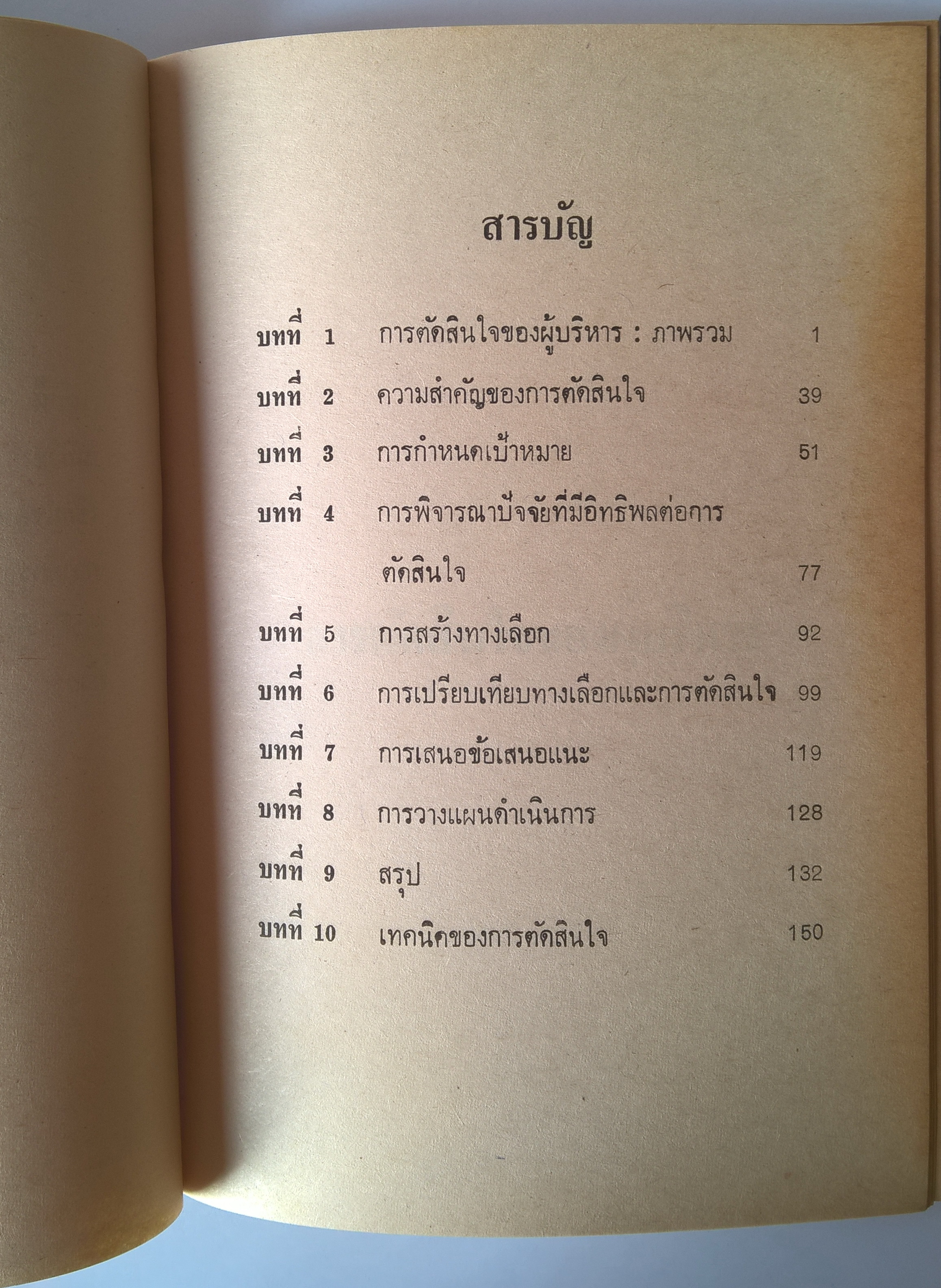 หนังสือแนวบริหารจัดการ "การตัดสินใจของผู้บริหาร Managerial Decision Making" โดย สมยศ นาวีการ พิมพ์ครั้งแรก มีนาคม 2529