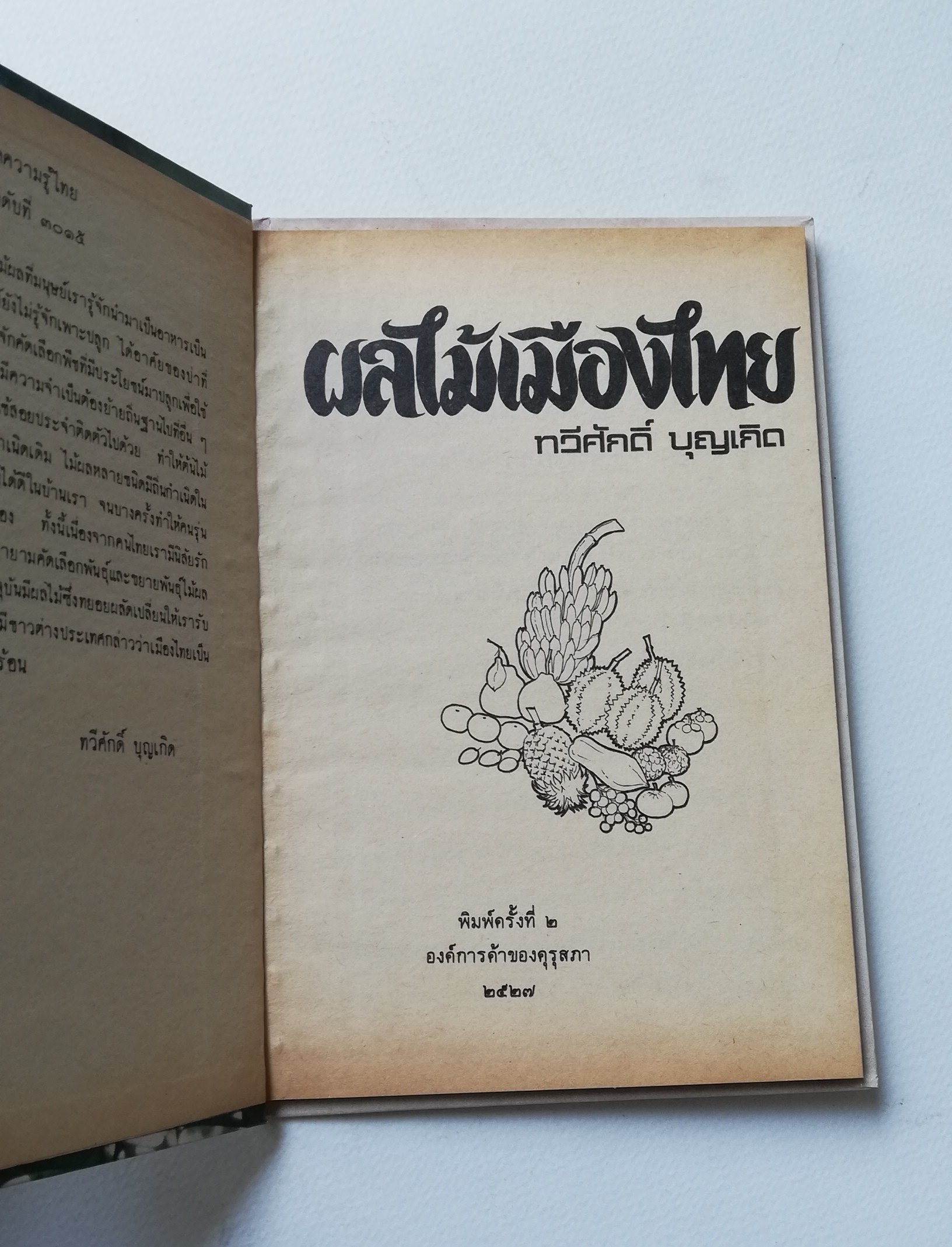 มีหลายภาพ, หนังสือชุดความรู้ไทยขององค์การค้าคุรุสภา "ผลไม้เมืองไทย" โดย ทวีศักดิ์ บุญเกิด พิมพ์ครั้งที่ 2 ปี 2527