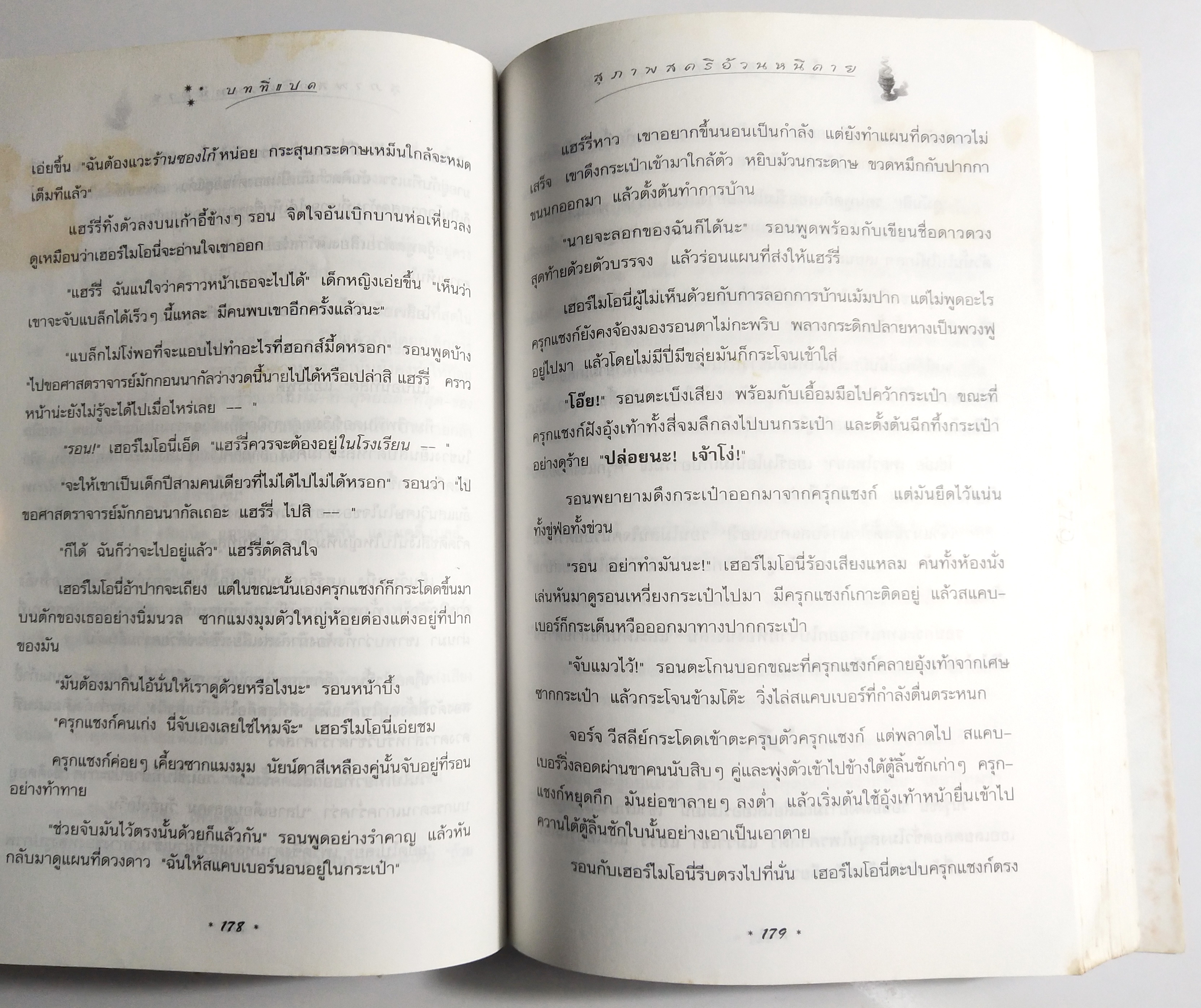 หนังสือนิยายแปล**หนังสือมีตำหนิตามภาพ "แฮร์รี่ พอตเตอร์ กับ นักโทษแห่งอัซคาบัน" ฉบับแปลงร่างใหม่ Harry Potter and the Prisoner of Azkaban โดย J.K. Rowling แปลโดย วลีพร หวังซื่อกุล คำนิยมโดย พันตำรวจโท ทักษิณ ชินวัตร พิมพ์ครั้งที่7 พ.ศ. 2544