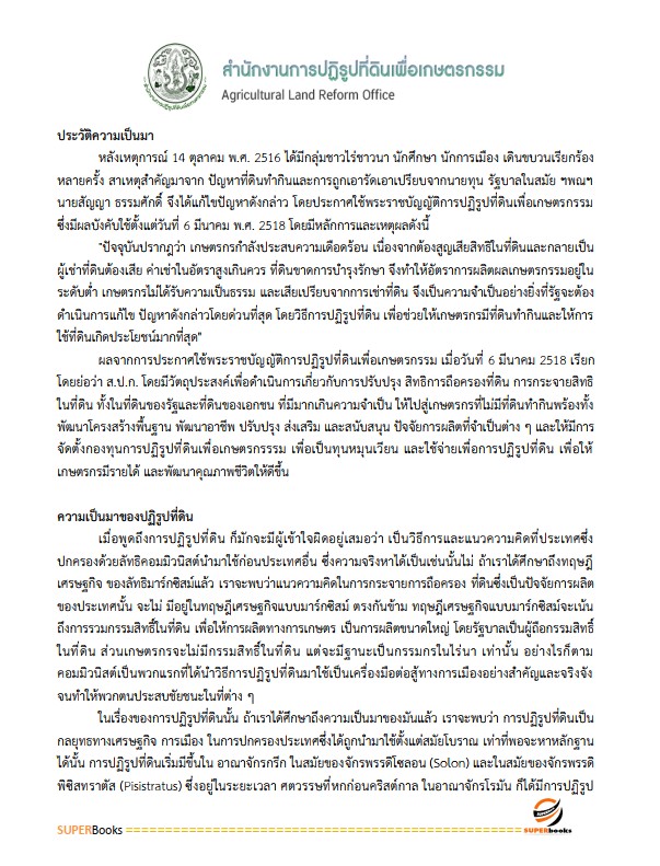 แนวข้อสอบ นักวิชาการคอมพิวเตอร์ปฏิบัติการ สำนักงานการปฏิรูปที่ดินเพื่อเกษตรกรรม (สปก.)