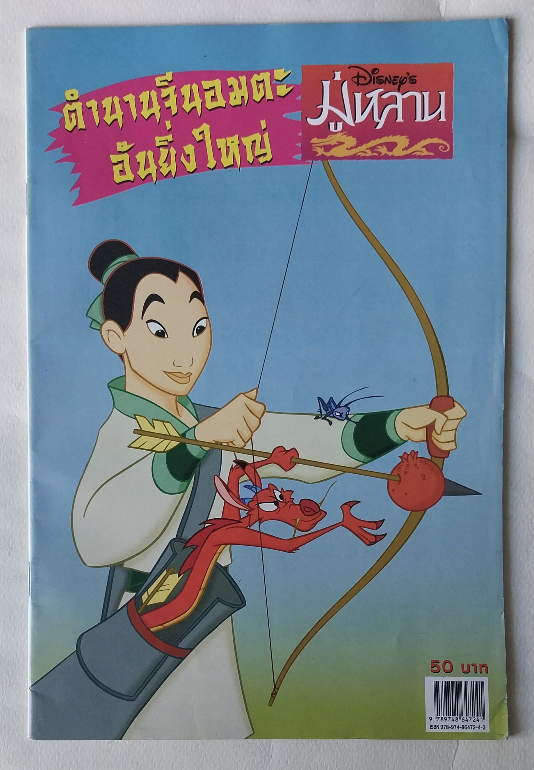 มีหลายภาพ,หนังสือภาพการ์ตูนสีทั้งเล่ม 2 ภาษา ตำนานจีนอมตะอันยิ่งใหญ่ มู่หลาน จากดิสนีย์