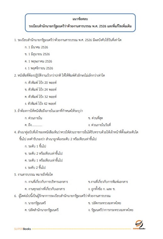 แนวข้อสอบ เจ้าพนักงานธุรการปฏิบัติงาน สำนักงานปลัดกระทรวงดิจิทัลเพื่อเศรษฐกิจและสังคม
