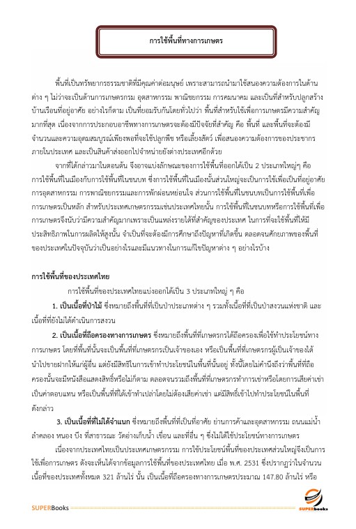 สรุปแนวข้อสอบ เจ้าพนักงานการเกษตรปฏิบัติงาน กรมชลประทาน
