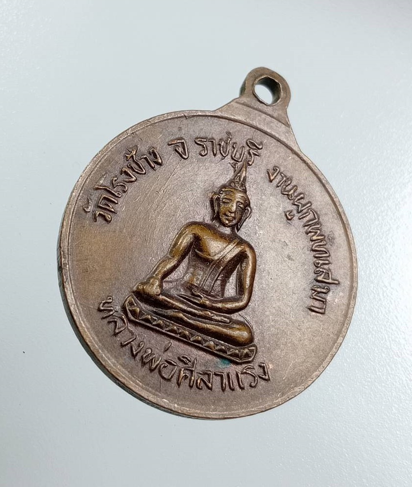 A7950 พระครูบัณฑิตธรรมากร หลังหลวงพ่อศิลาแรง วัดโรงช้าง จ.ราชบุรี ปี2521