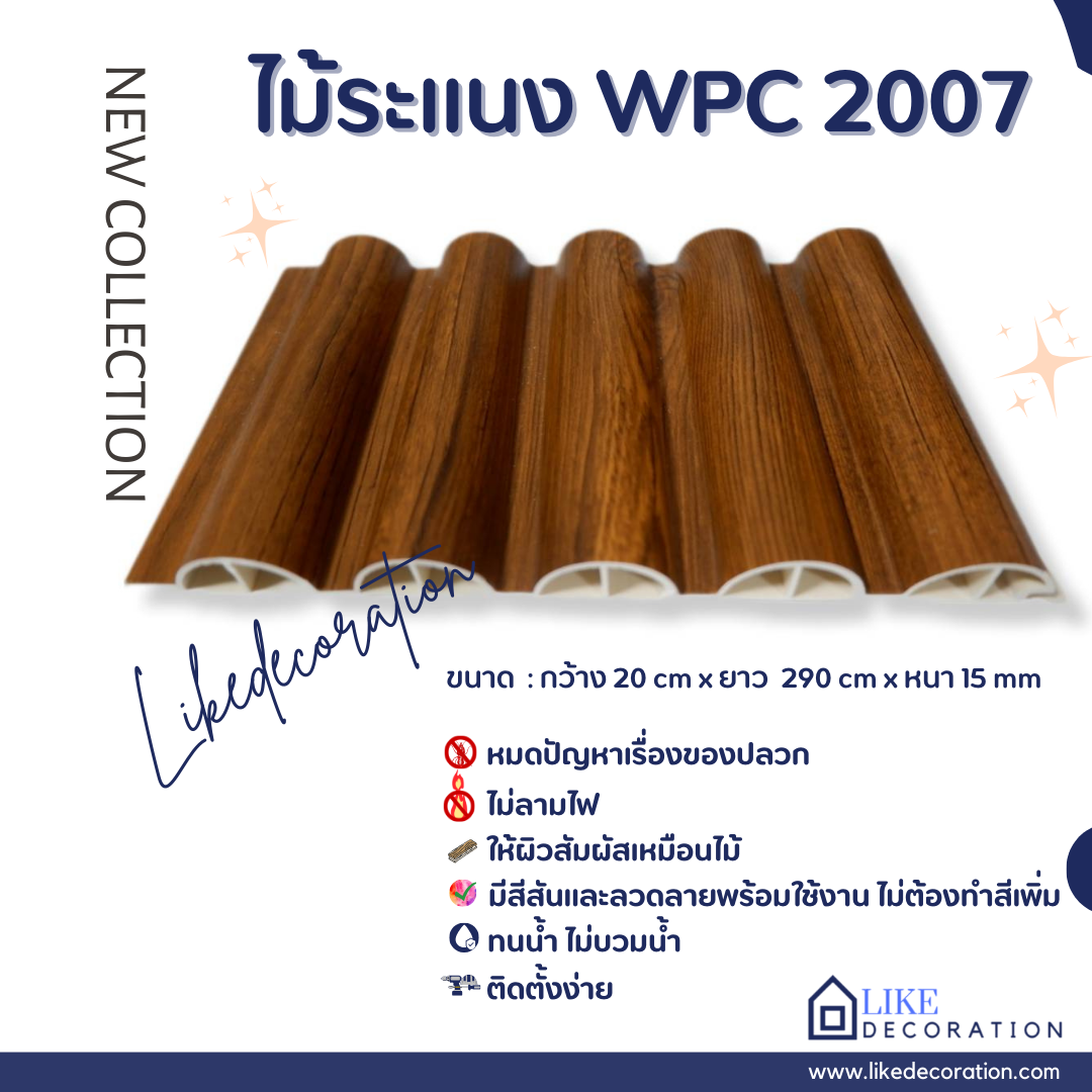 ไม้ระแนง WPC-2007