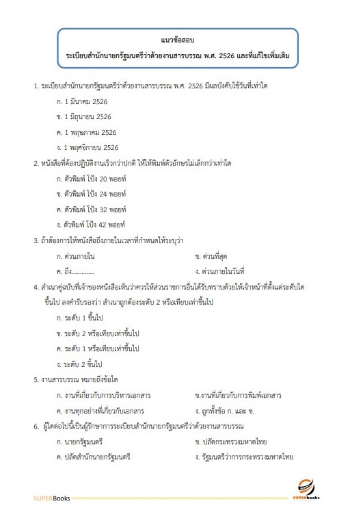แนวข้อสอบ นักจัดการงานทั่วไป กรมสนับสนุนบริการสุขภาพ