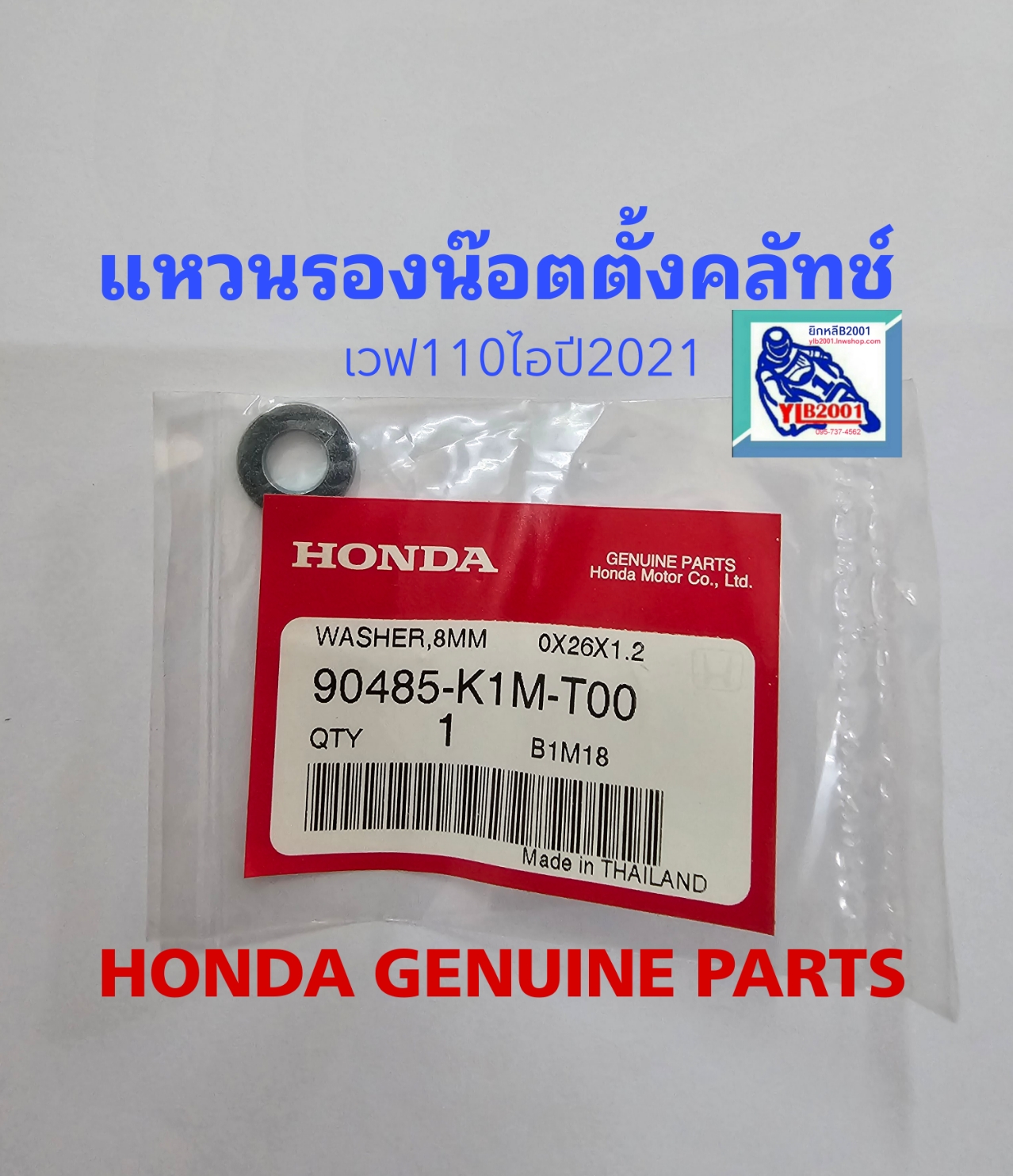 แหวนรองน๊อตตั้งคลัทช์ เวฟ110ไอ(ปี2021-25)/เวฟ125ไอ(ปี2023-25)