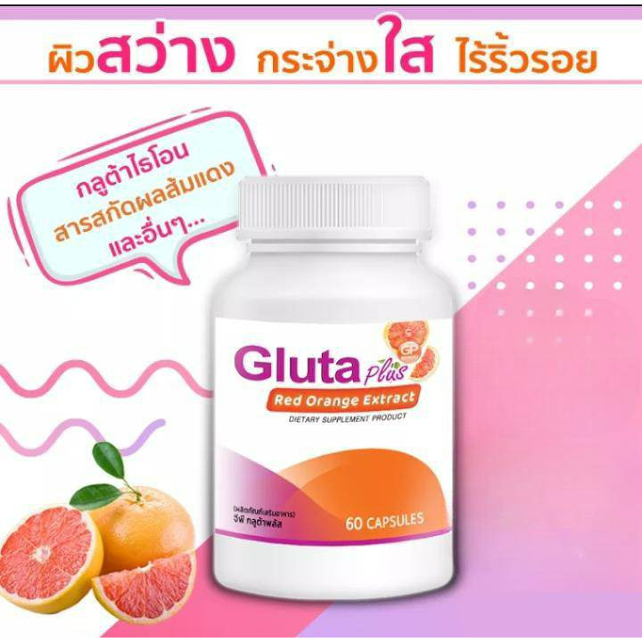 5 PV. Gluta Plus Red Orange Extract 60 แคปซูล