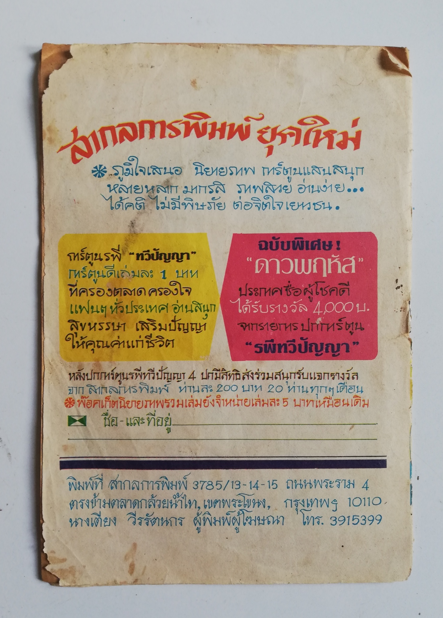 หนังสือการ์ตูนเก่า (การ์ตูนเล่มละบาทรุ่นเก่า)***มีตำหนิตามภาพ นิทานไทยแทรกคติธรรม โดย พ.อานันต์ สำนักพิม์ รพ.การ์ตูนทวีปัญญา เรื่อง ,ผ้าขาวม้าครึ่งผืน