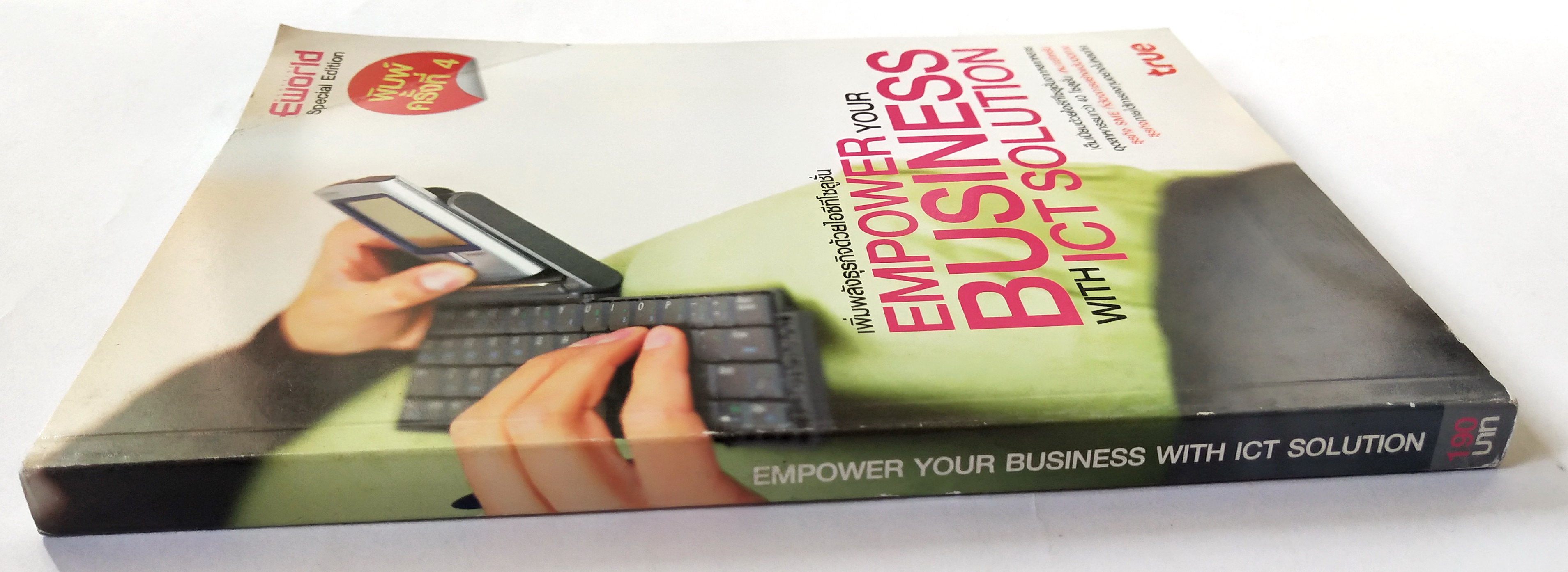 หนังสือบริหารธุรกิจ **หนังสือมีตำหนิ โปรดตรวจสอบทุกภาพ" เพิ่มพลังธุรกิจด้วยไอซีทีโซลูชั่น Empower your Business with ICT Solution "เต็มเปี่ยมด้วยไอซีทีโซลูชั่นหลากหลายอุตสาหกรรมกว่า 40 โซลูชั่น เหมาะสำหรับธุรกิจ SME ที่ต้องการการสร้างแต้มต่อทางธ