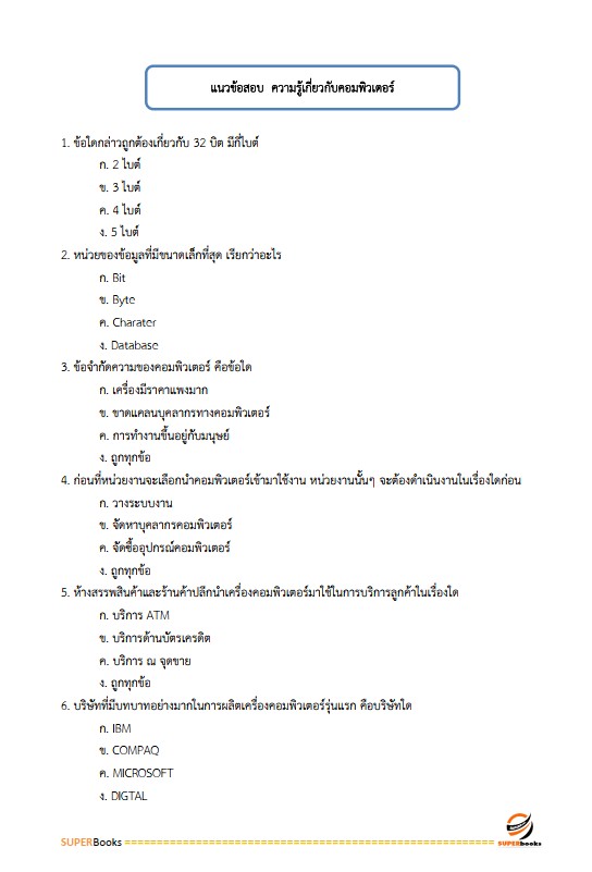 แนวข้อสอบ เจ้าพนักงานพาณิชย์ปฏิบัติงาน กรมการค้าต่างประเทศ