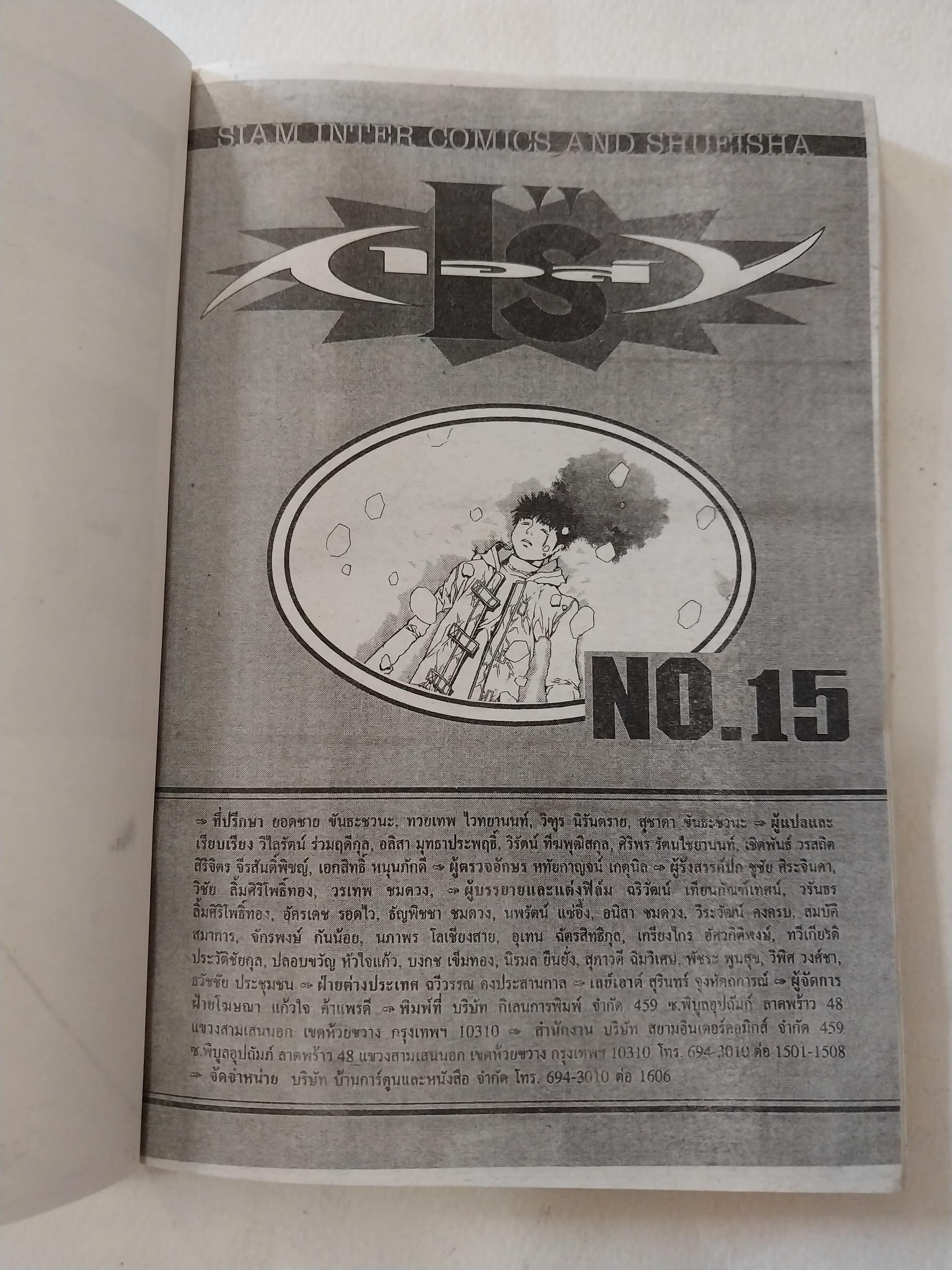 หนังสือการ์ตูนสำหรับ 18+ **มีตำหนิตามภาพ จากสยามอินเตอร์คอมมิกส์ "IS'' ไอส์ " เล่มอวสาน โดย Masakazu Kasura มาซาคาซึ มัตสีระ