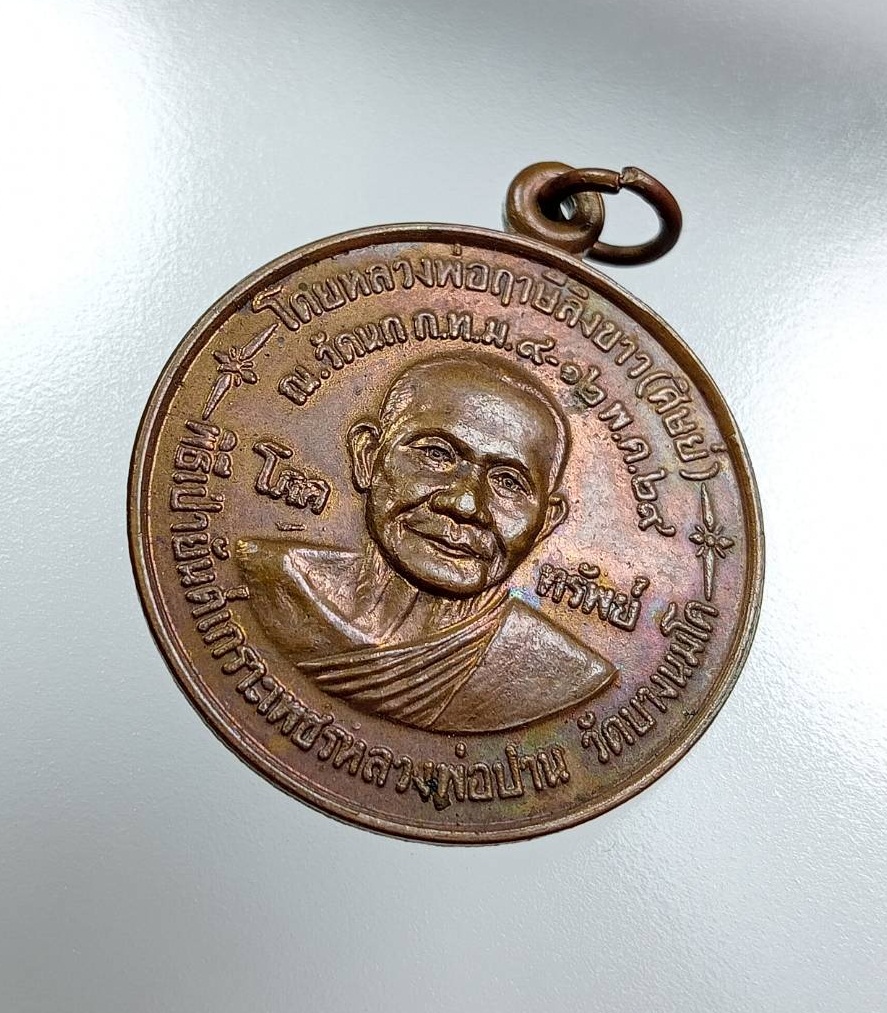 A7842 เหรียญโภคทรัพย์ หลวงพ่อปาน วัดบางนมโค จ.อยุธยา ปี2529