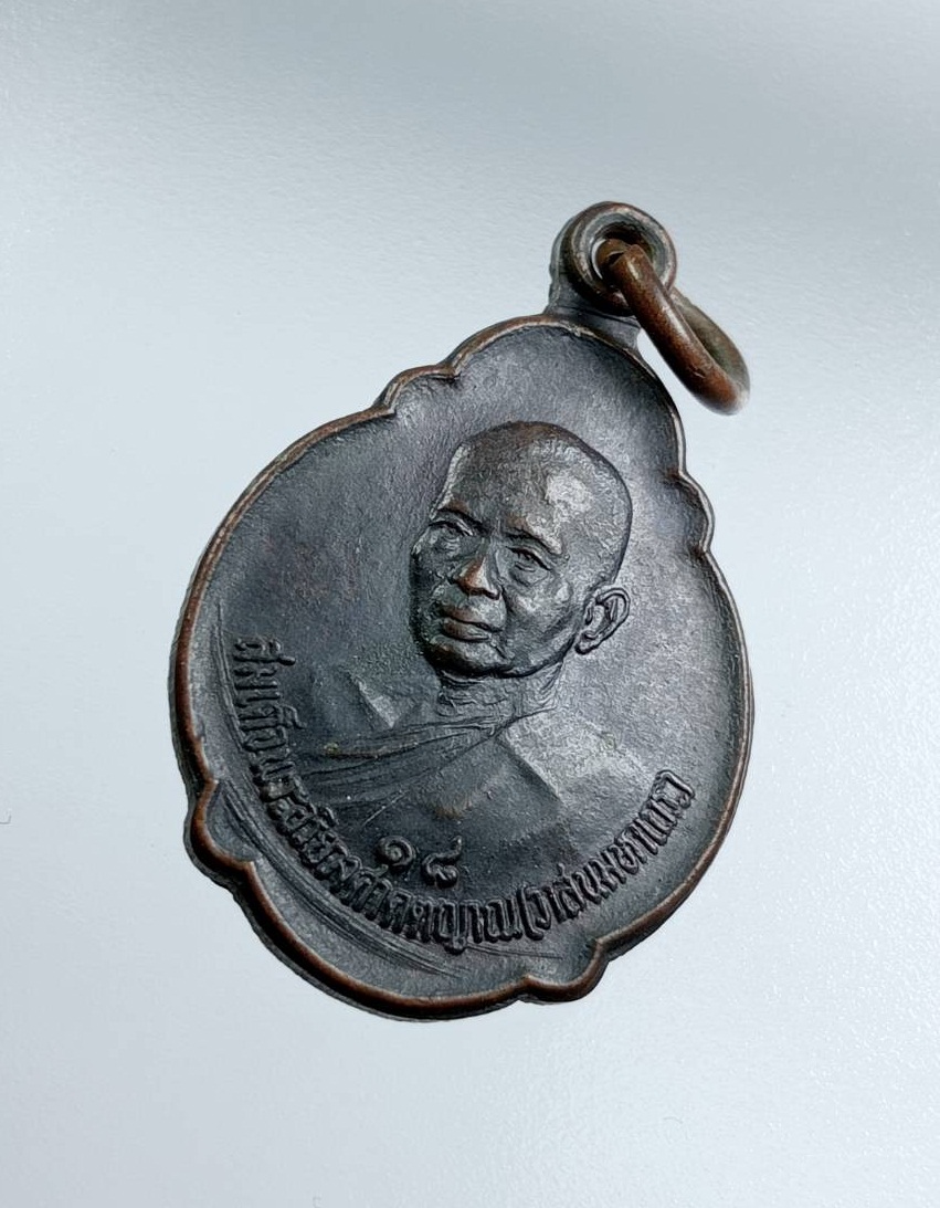 A7583 เหรียญสมเด็จพระสังฆราช วาสน์ พระสังฆราชองค์ที่ 18 วัดราชบพิธสถิตมหาสีมาราม กรุงเทพฯ