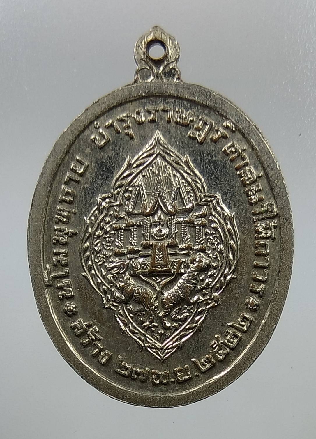 A1237 เหรียญพระบาทสมเด็จพระนั่งเกล้าเจ้าอยู่หัว ร.3 ออกวัดพระเชตุพนวิมลมังคลาราม ปี2522