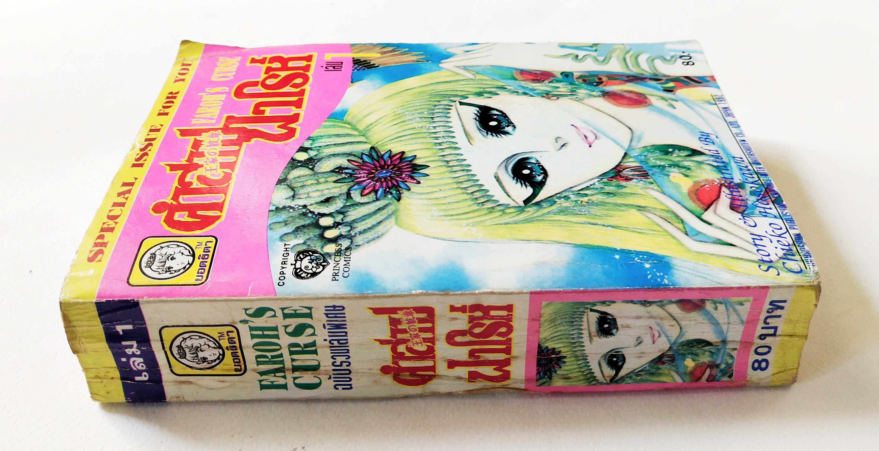 หนังสือการ์ตูนญี่ปุ่นเก่าแปลไทย,** หนังสือเก่ามีตำหนิตามภาพ สนพ. ยอดธิดา SPECIAL ISSUE FOR YOU, FAROH'S CURSE คำสาปฟาโรห์ ฉบับรวมเล่มพิเศษ เล่ม1 เรื่องและภาพโดย Chieko Hosokawa, JAPAN 1982