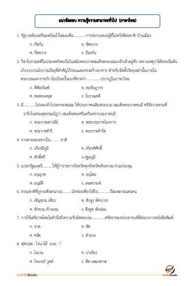 แนวข้อสอบ พนักงานพัสดุ กรมสรรพาวุธทหารบก