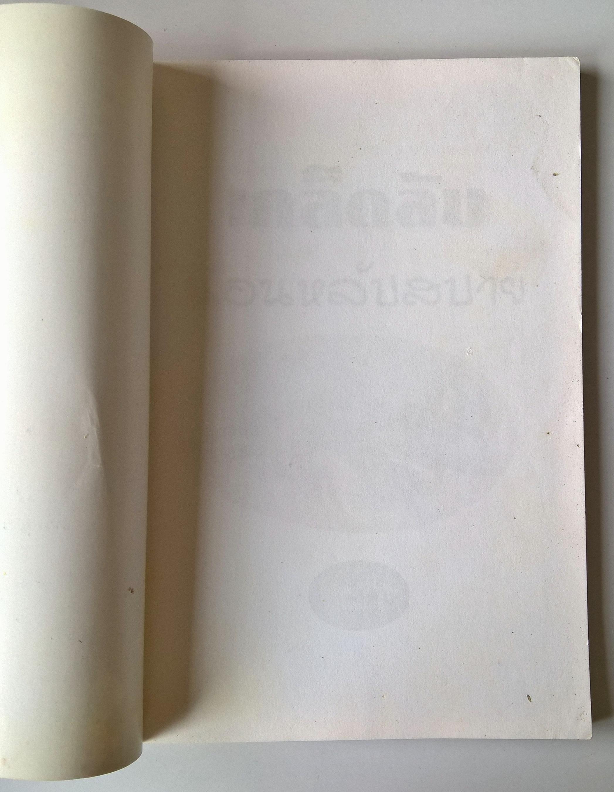 หนังสือ"เคล็ดลับนอนหลับสบาย" นอนให้เต็มอิ่ม หลับให้เต็มตา ฝันดีตลอดคืน โบกมือลาค่ำคืนอันแสนยาวนานกับการนอนไม่หลับ โดย สุมิตรา ยิ่งเจริญ