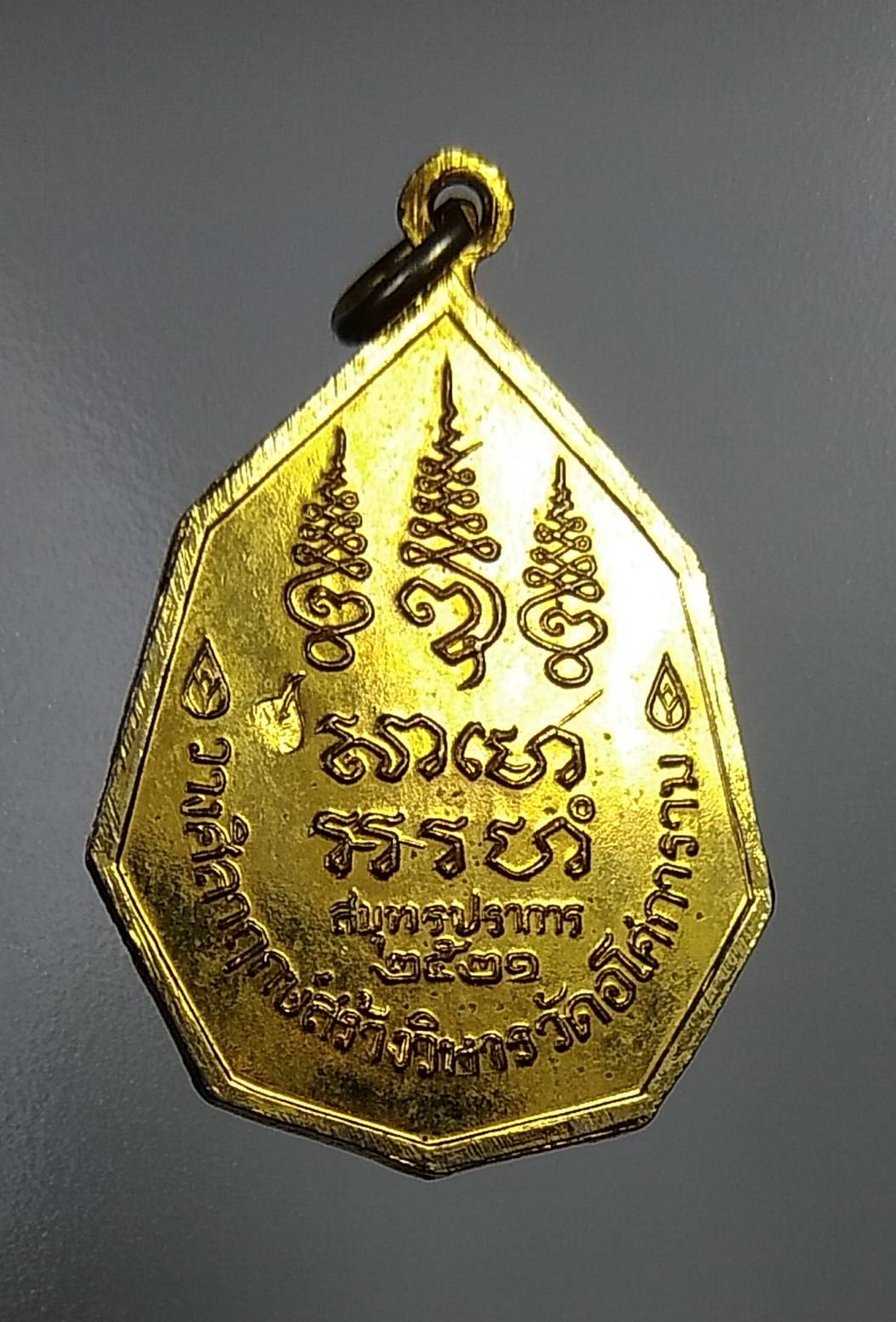 A1148 พ่อท่านลี รุ่นวางศิลาฤกษ์สร้างวิหาร วัดอโศการาม จ.สมุทรปราการ ปี2521