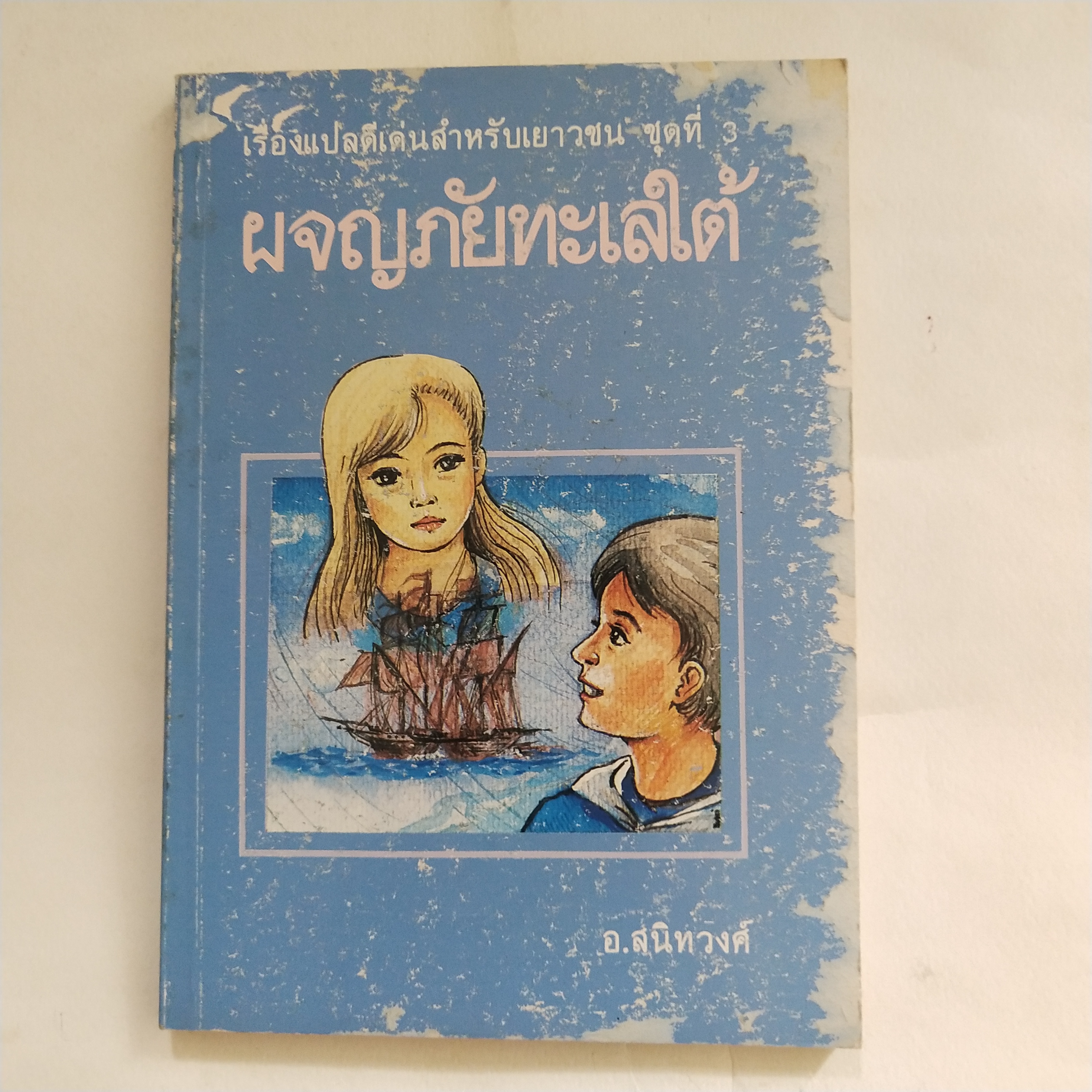 หนังสือเก่าปกมีตำหนิตามภาพ, เรื่องแปลดีเด่นสำหรับเยาวชนชุดที่ 3, ผจญภัยทะเลใต้ โดย อ. สนิทวงศ์