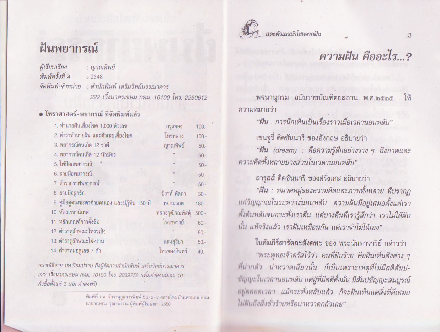 ขายหนังสือโหราศาสตร์ "ฝันพยากรณ์" โดย ญาณทิพย์ ฝันพยากรณ์ เรียงลำดับ ก-ฮ และตัวเลขนำโชคจากฝัน หนังสือเก่า สภาพดี ตีพิมพ์เมื่อปี 2548 จาก สนพ เสริมวิทย์บรรณาคา