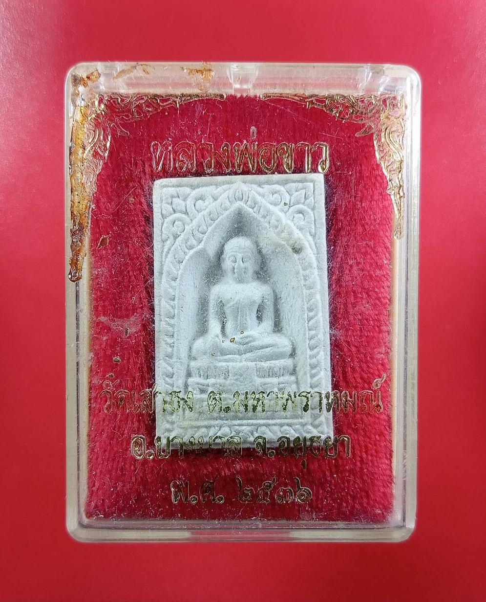 ก811 พระผง หลวงพ่อขาว วัดเสาธง บางบาล จ.อยุธยา ปี2536