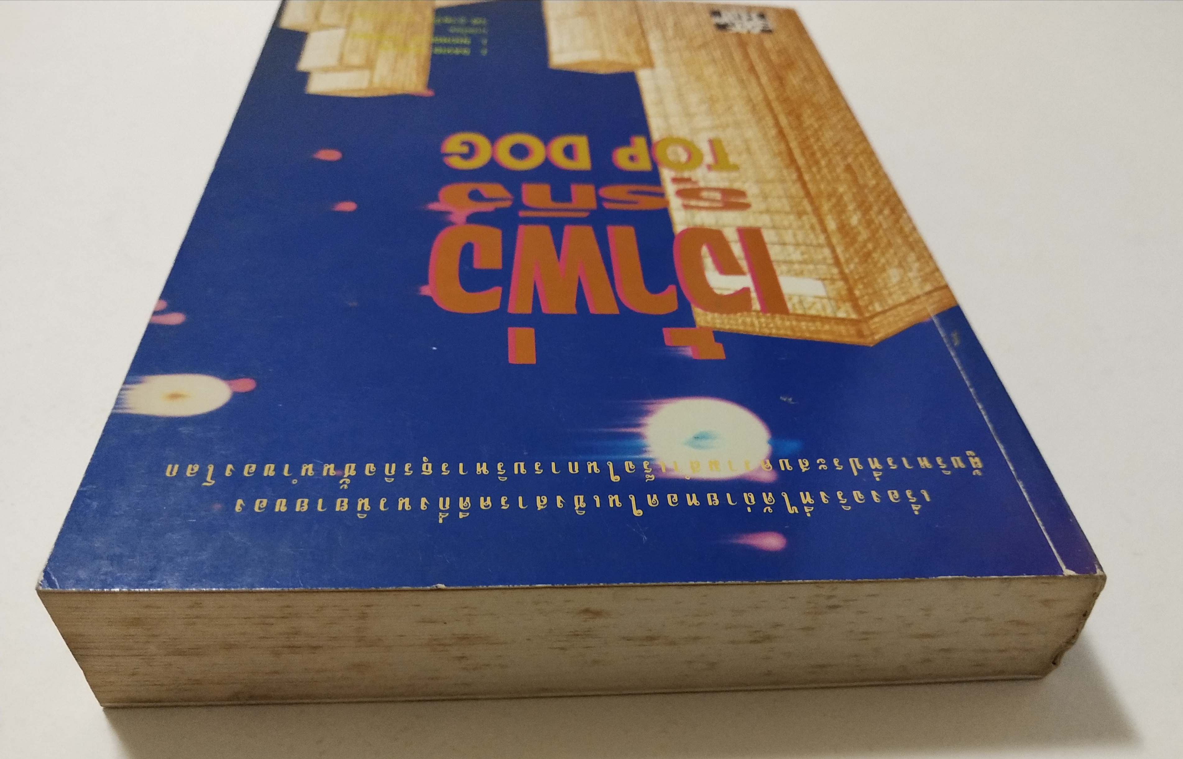 หนังสือบริหารธุรกิจ"เจ้าพ่อธุรกิจ Top Dog"เรื่องจริงที่ได้ถ่ายทอดในเชิงสารคดีกึ่งนวนิยายของผู้บริหารที่ประสบความสำเร็จในการบริหารธุรกิจชั้นนำของโลก โดย J. David Pincus, J. Nicholas Debonis แปลโดย รศ. อาชวัน วายวานนท์