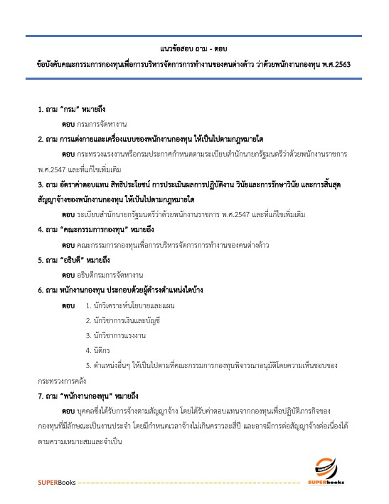 แนวข้อสอบ เจ้าพนักงานแรงงาน (ปวส.) กรมการจัดหางาน