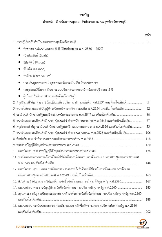 แนวข้อสอบ นักทรัพยากรบุคคล สำนักงานสาธารณสุขจังหวัดราชบุรี