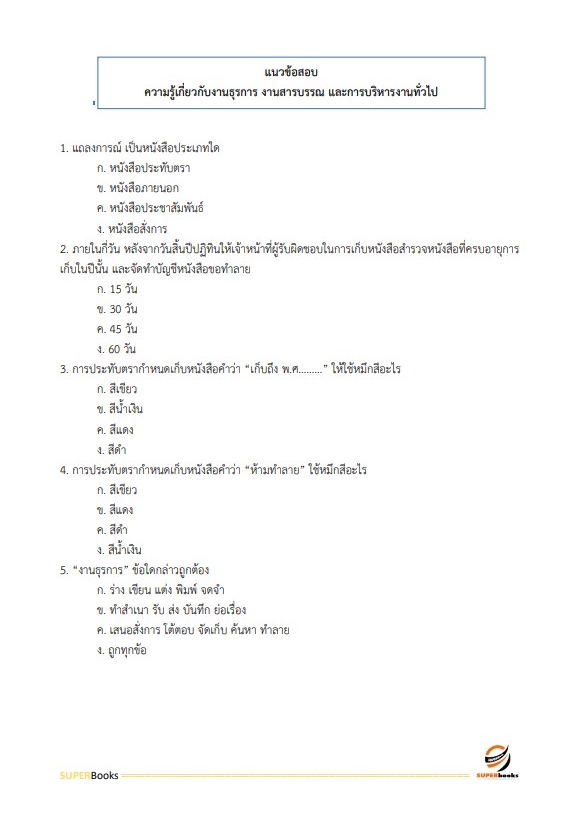 แนวข้อสอบ เจ้าพนักงานธุรการปฏิบัติงาน กรมส่งเสริมสหกรณ์