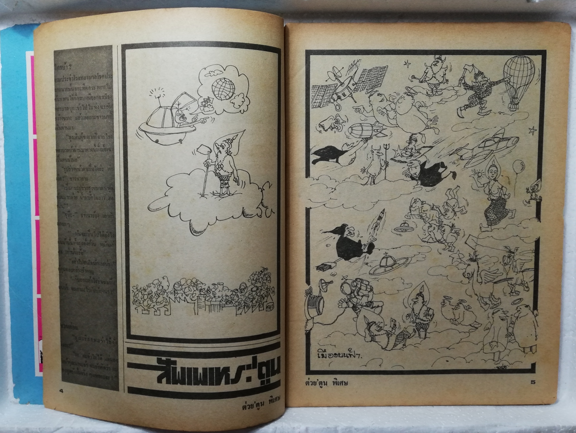 หนังสือเก่า ***มีตำหนิ สันปกแยกด้าบนตามภาพ, ต่วยตูนพิเศษ พิเศษ ฉบับขึ้นรอบปีที่5 ประจำเดือน มีนาคม2522 เรื่องเข้มข้น